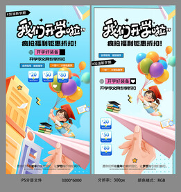 开学装备优惠海报