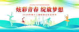 校园艺术节