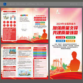 全国质量月三折页