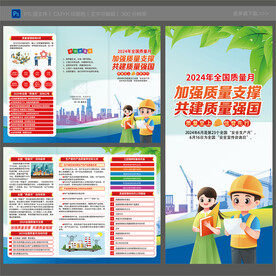 2024全国质量月三折页