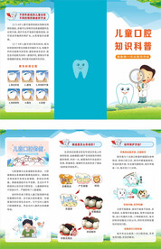 儿童口腔知识科普三折页