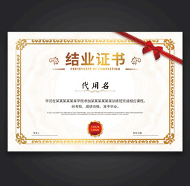 结业证