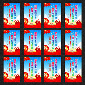 校园安全宣传展板