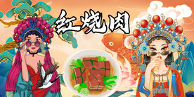 红烧肉背景墙