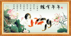  年年有余 