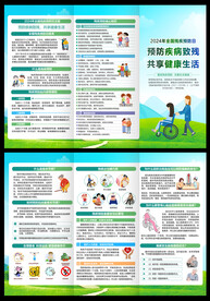 全国残疾预防日三折页
