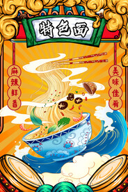 特色面