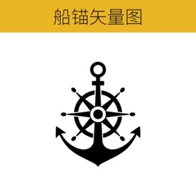 船锚矢量图