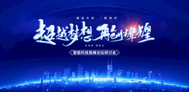 超越梦想再创辉煌蓝色科技背景板