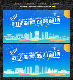 科技智慧淄博展板