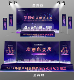 淄博行业论坛签到墙背景墙注水旗