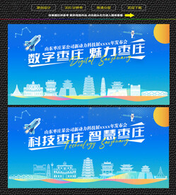科技智慧枣庄展板