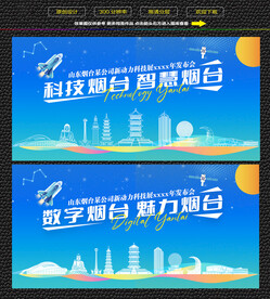 科技智慧烟台展板