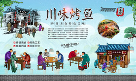 川味烤鱼