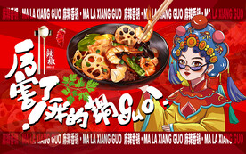 国潮麻辣香锅工装背景墙