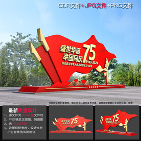 国庆75周年雕塑