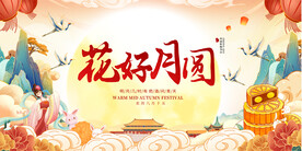 中秋节活动展板