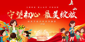 教师节活动背景展板