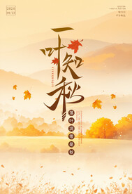 一叶知秋立秋海报秋天展板