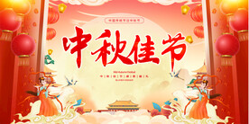 中秋节展板