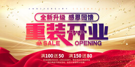 重装开业
