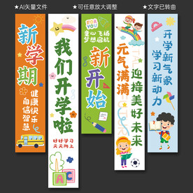 开学季挂布竖幅条幅