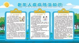 老年人慢病防治