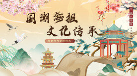 中国风山水花鸟文化传承国潮海报