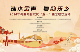 2024粤曲音乐会主K