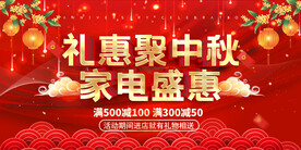 中秋促销