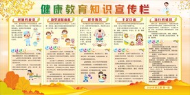 秋季健康教育