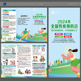 全国残疾预防日三折页