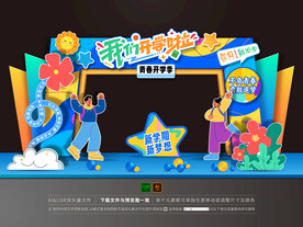 成人毕业开学美陈