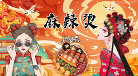 国潮麻辣烫