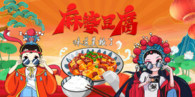麻婆豆腐