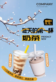 冬天的第一杯奶茶海报奶茶展板