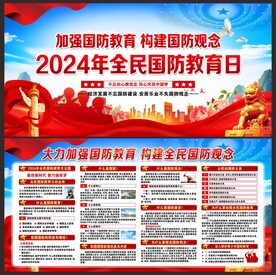 国防教育日