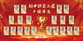 十佳学生