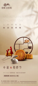 中秋 教师节 海报