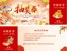 中秋节抽奖券