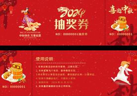 中秋节抽奖券