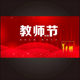 教师节海报