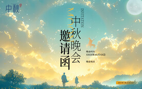 中秋晚会海报中秋邀请函展板