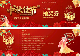中秋节活动抽奖券