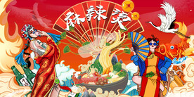 国潮麻辣烫