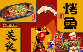 国潮烤鱼