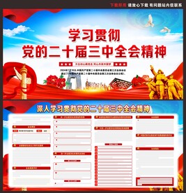 二十届三中全会展板