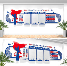 三个绝对四个铁一般公安文化墙