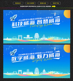 科技智慧威海展板
