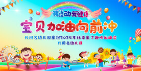 幼儿园小学亲子运动会展板